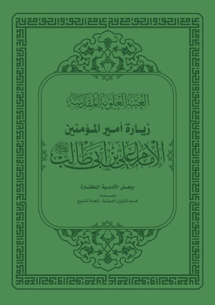 زيارة أمير المؤمنين عليه السلام وبعض الأدعية العتبة العلوية المقدسة