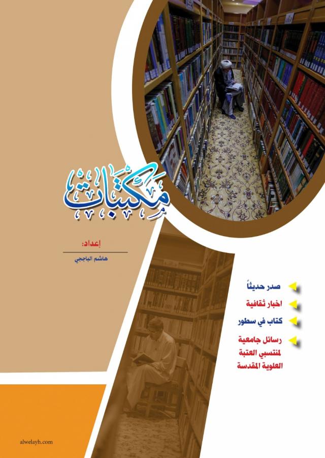 The Journalism Division at the Holy Shrine of Imam Ali (PBUH) Publishes Issues No. 121 and 122 of the al-Wilayah Magazine
