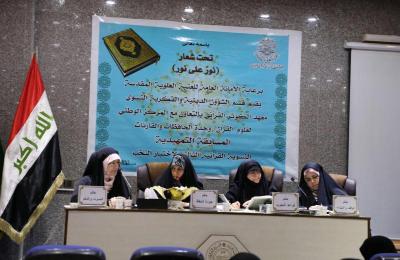 العتبة العلوية المقدسة تحتضن المسابقة القرآنية التمهيدية الثالثة لاختيار النخب النسوية