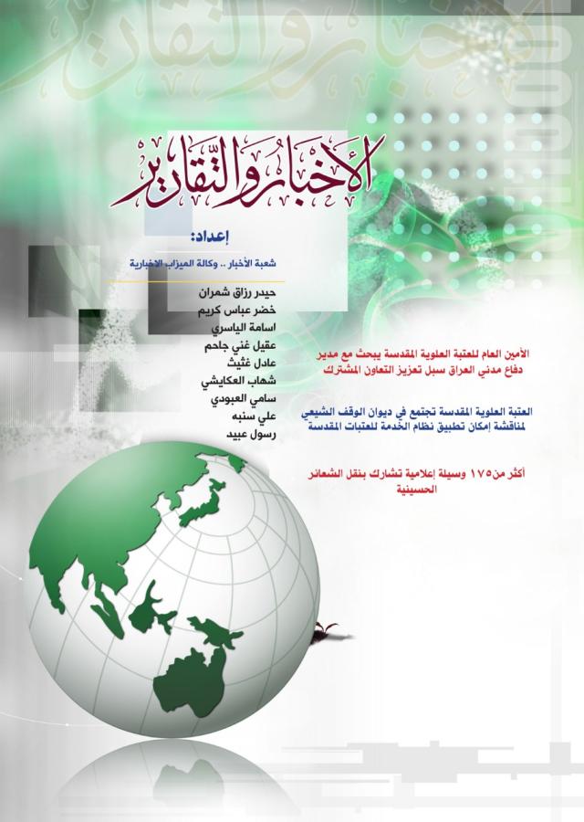 The Journalism Division at the Holy Shrine of Imam Ali (PBUH) Publishes Issues No. 121 and 122 of the al-Wilayah Magazine