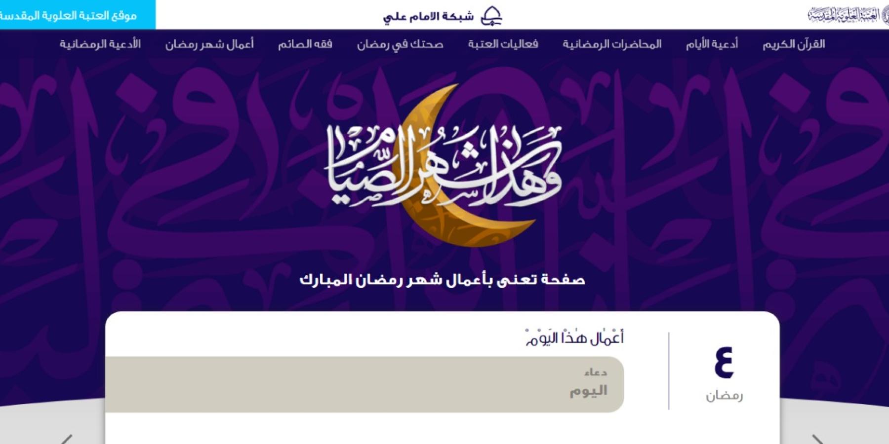 تكنولوجيا المعلومات في العتبة العلوية تصدر صفحة تقنية معنية بالأعمال العبادية في شهر رمضان المبارك