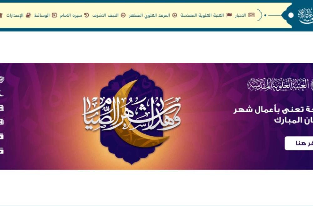 تكنولوجيا المعلومات في العتبة العلوية تصدر صفحة تقنية معنية بالأعمال العبادية في شهر رمضان المبارك