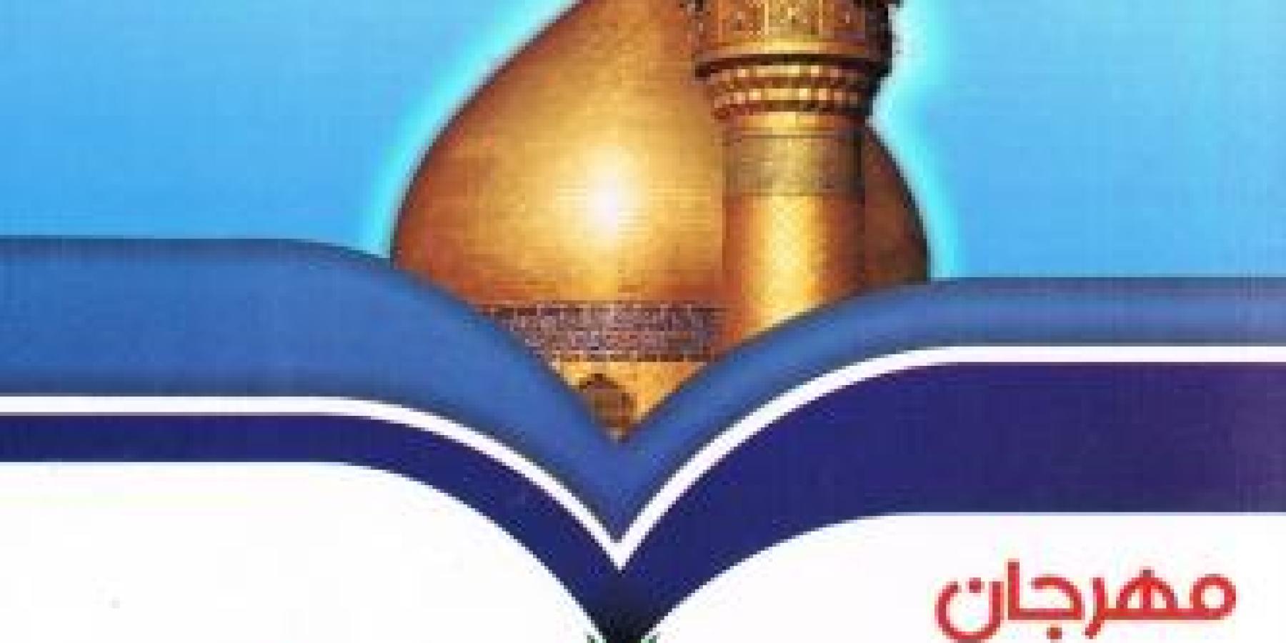 وفد من الأمانة العامة للعتبة العلوية المقدسة يزور الجمهورية الاسلامية في إيران على هامش استعداداته لمهرجان الغدير العالمي الثاني