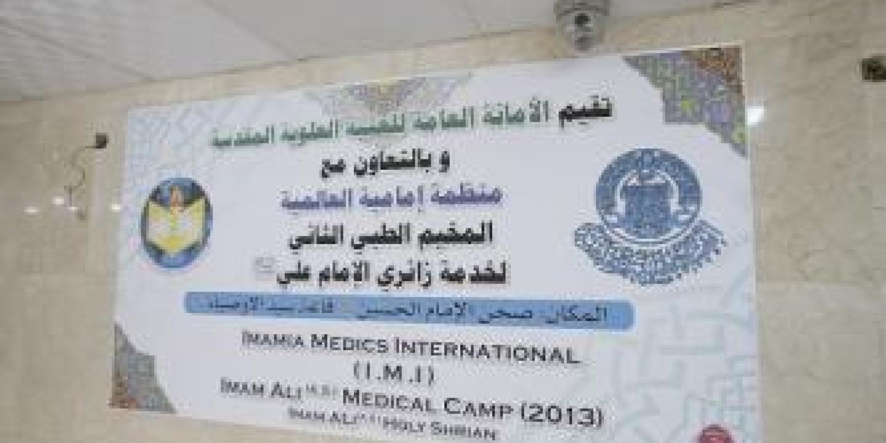 الامانة العامة للعتبة العلوية المقدسة تقيم المخيم الطبي الثاني بالتعاون مع منظمة (إمامية) العالمية لتقديم الخدمات الطبية المجانية