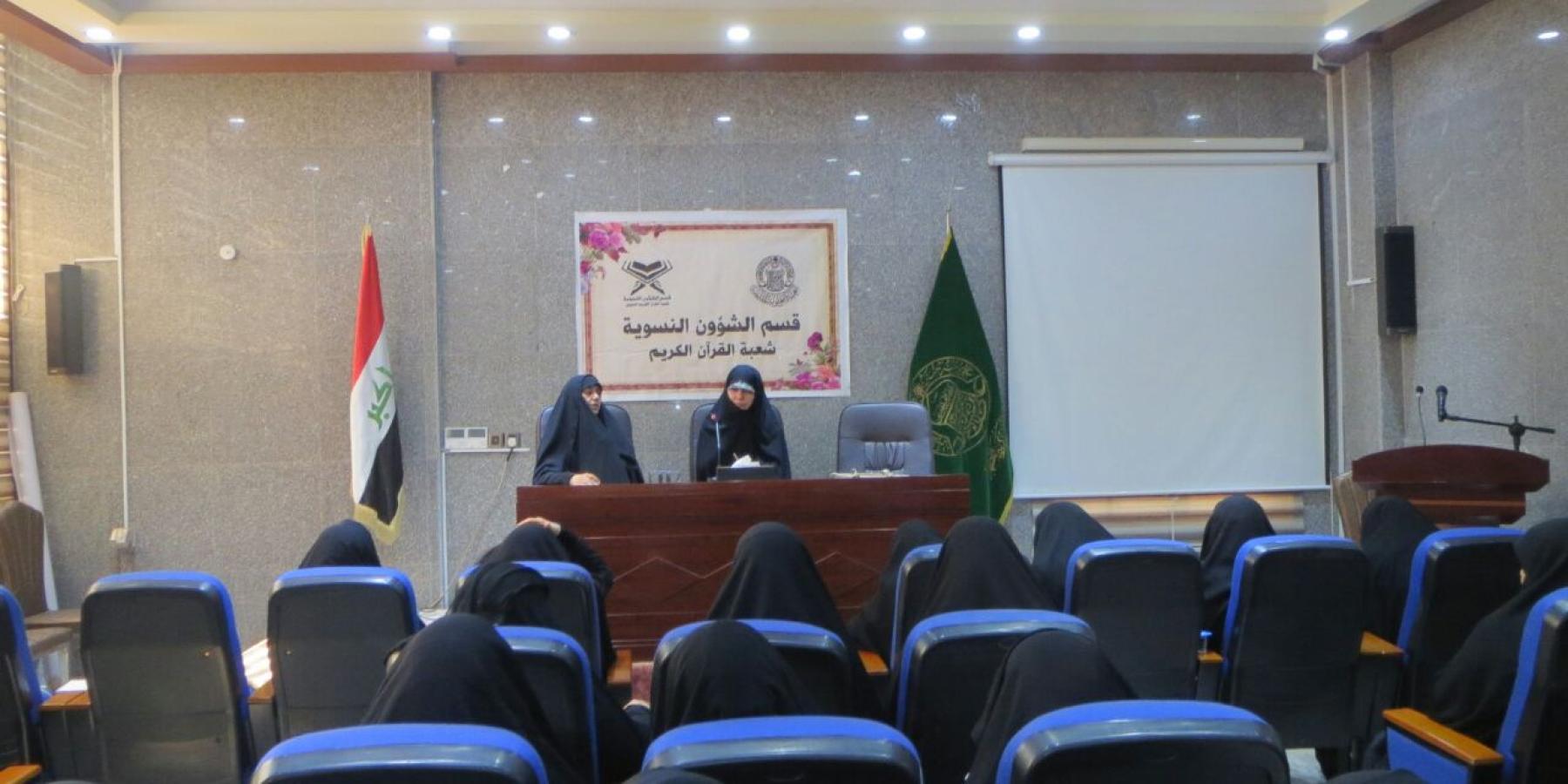  شعبة القرآن الكريم النسوية في العتبة العلوية تقيم دورة متطورة في الصوت و النغم القرآني