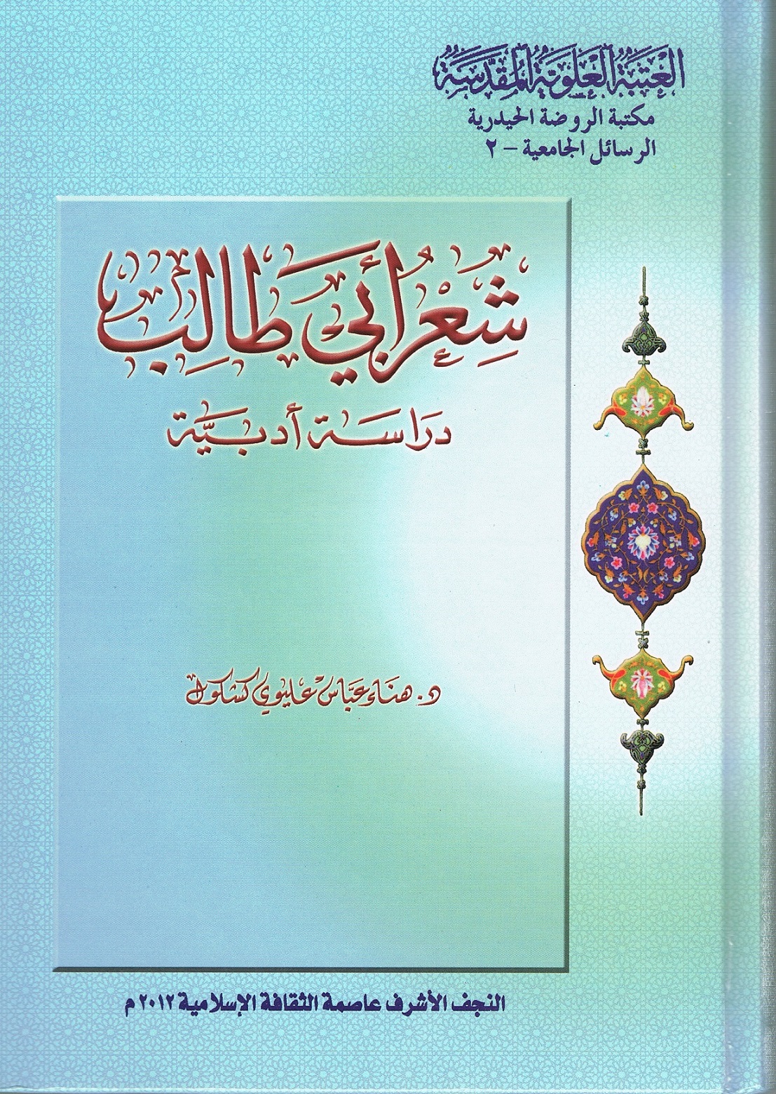 شعر ابي طالب عليه السلام دراسة ادبية العتبة العلوية المقدسة