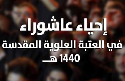 بالإنفوغراف..تعرف على حصيلة ما قدمته العتبة العلوية المقدسة خلال العشرة الأُولى من محرم الحرام