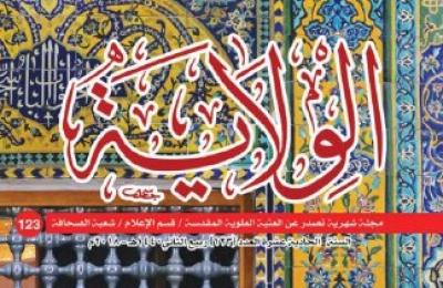 شعبة الصحافة في العتبة العلوية المقدسة تعلن صدور العدد (123) من مجلة الولاية الشهرية