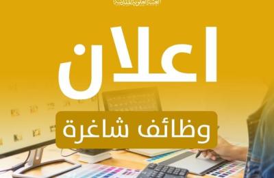 الأمانة العامة للعتبة العلوية تعلن عن توفر عدد من الوظائف بصفة ( أجير يومي ) للعمل في قسم الشؤون الهندسية والفنية