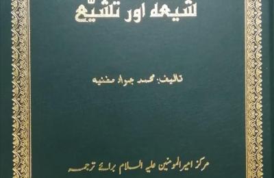 مركز أمير المؤمنين (ع) للترجمة : حصول كتاب (الشيعة والتشيع ) المترجم إلى اللغة الأوردية على المركز الثالث في مهرجان الكتاب السنوي للحوزة العلمية في مدينة قم المقدسة