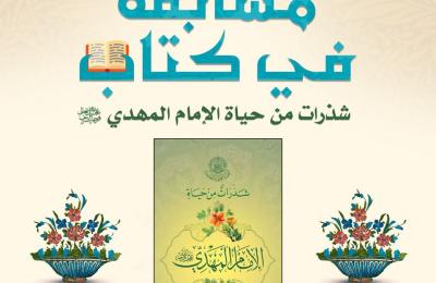 العتبة العلوية تعلن عن مسابقة الكترونية خاصة بمناسبة ولادة الإمام الحجة المنتظر ( عجل الله تعالى فرجه الشريف)