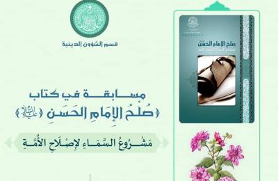 قسم الشؤون الدينية يعلن عن مسابقة إلكترونية بمناسبة ولادة الإمام الحسن المجتبى (ع)