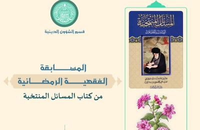 قسم الشؤون الدينية في العتبة العلوية يختتم المسابقة الفقهية الإلكترونية 