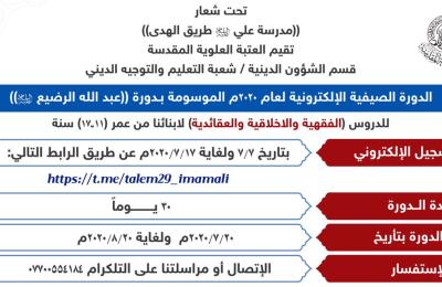 العتبة العلوية تطلق برنامج التسجيل للدورات الصيفية عن طريق التواصل الالكتروني عن بُــعد .