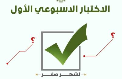 قسم الشؤون الدينية في العتبة العلوية المقدسة يطلق اختباراً الكترونياً أسبوعياً