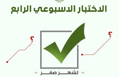 قسم الشؤون الدينية في العتبة العلوية يعلن عن نتائج الاختبارات الأسبوعية الأربعة لشهر صفر الخير  