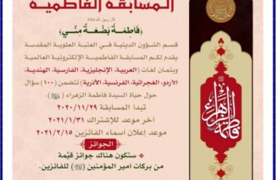 قسم الشؤون الدينية في العتبة العلوية يطلق (المسابقة الفاطمية العالمية)