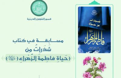 قسم الشؤون الدينية في العتبة العلوية يختتم المسابقة الإلكترونية الخاصة بولادة السيدة الزهراء (عليها السلام)