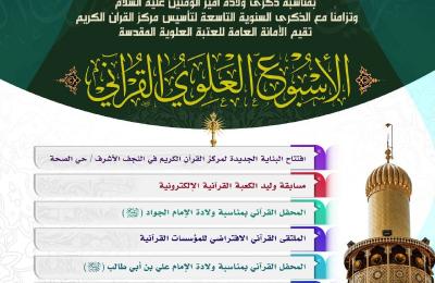 العتبة العلوية ... الإعلان عن موعد انطلاق الأسبوع العلوي القرآني 