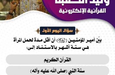 مركز القرآن الكريم في العتبة العلوية يطلق مسابقة (وليد الكعبة القرآنية الإلكترونية) 