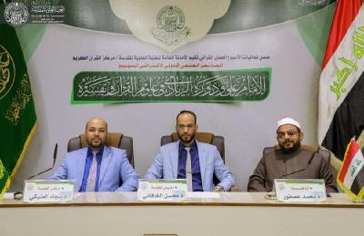 بمشاركة نخبة من العلماء والباحثين... مركز القرآن الكريم في العتبة العلوية يختتم فعاليات مؤتمره الدولي