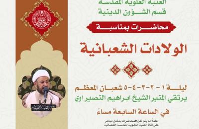 قسم الشؤون الدينية في العتبة العلوية يعلن عن محاضرات عقائدية تيمناً بالولادات المحمدية الشعبانية الميمونة