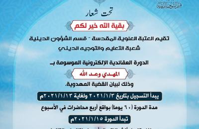 قسم الشؤون الدينية في العتبة العلوية يختتم الدورة العقائدية الإلكترونية 