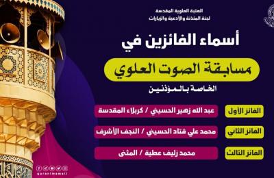 العتبة العلوية المقدسة تختتم مسابقة الصوت العلوي وتعلن أسماء الفائزين