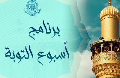 قسم الشؤون الدينية في العتبة العلوية المقدسة يطلق برنامج ( أسبوع التوبة )