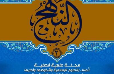 هيأة تحرير مجلة النهج العلمية تعلن صدور العدد الثاني من المجلة المحكمة