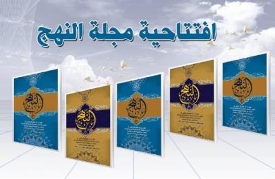 هيأة تحرير (مجلة النهج) تناقش تسويق المجلة دولياً بعد صدور العدد الثاني