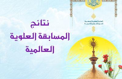 بمشاركة أكثر من خمسة آلاف متسابق... إعلان النتائج النهائية لمسابقة (علي من المهد إلى اللحد) العالمية