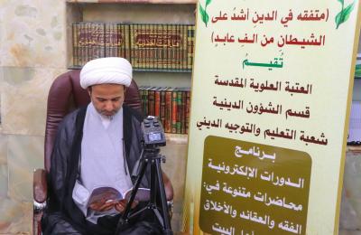 قسم الشؤون الدينية في العتبة العلوية يشرع بالدورة الفقهية الإلكترونية الثانية 