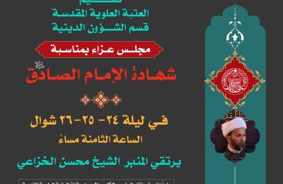 قسم الشؤون الدينية في العتبة العلوية يحيي ذكرى شهادة الإمام جعفر الصادق (ع)