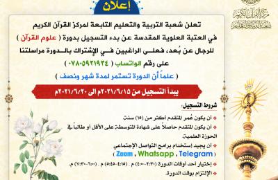  التربية والتعليم القرآني في العتبة العلوية المقدسة تعلن عن دورة بعلوم القرآن الكريم