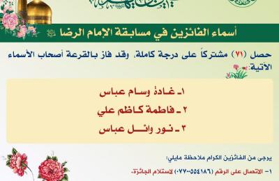 قسم الشؤون الدينية في العتبة العلوية يختتم المسابقة الإلكترونية الخاصة بولادة الإمام الرضا (عليه السلام)