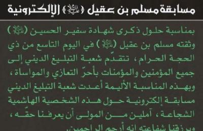  قسم الشؤون الدينية في العتبة العلوية يعلن عن مسابقة الكترونية حول شخصية مسلم بن عقيل (ع)