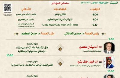 احتفاءً بعيد الغدير الأغر .. مركز القرآن الكريم في العتبة العلوية المقدسة يستعد لعقد «مؤتمر الغدير القرآني الدولي الافتراضي»