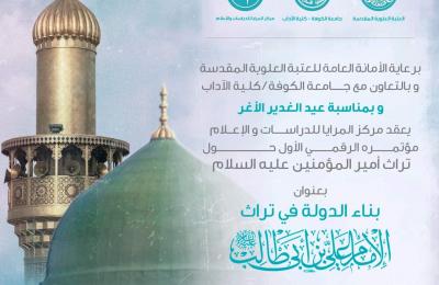 برعاية العتبة العلوية المقدسة ...انطلاق فعاليات المؤتمر الرقمي الأول لإحياء تراث أمير المؤمنين (عليه السلام)