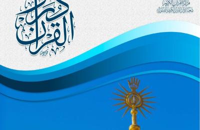 مركز القران الكريم في العتبة العلوية المقدسة ... إصدار العدد الأول من نشرة "دُرر القرآن" الإلكترونية