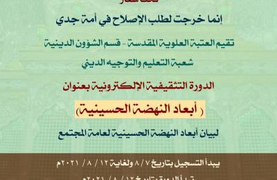 قسم الشؤون الدينية في العتبة العلوية يعلن عن دورة تثقيفية جديدة عن النهضة الحسينية