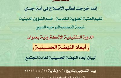 قسم الشؤون الدينية في العتبة العلوية يشرع بالدورة التثقيفية الإلكترونية (أبعاد النهضة الحسينية)