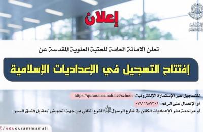 العتبة العلوية المقدسة تعلن افتتاح التسجيل في الإعداديات الإسلامية