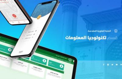 قسم تكنولوجيا المعلومات في العتبة العلوية يعلن عن مجمل أعماله خلال النصف الأول من عام 2021