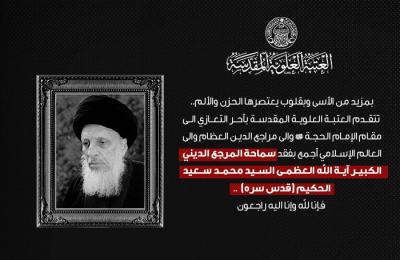 العتبة العلوية المقدسة تعزّي بفقد المرجع الديني الكبير سماحة آية الله العظمى السيد محمد سعيد الحكيم (قدس سره)