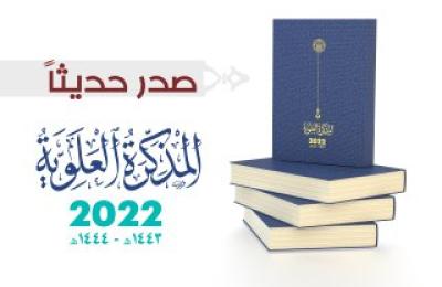 قسم الشؤون الدينية في العتبة العلوية المقدسة يصدر (المذكرة العلوية ) لعام 2022 م