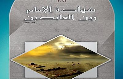 شعبة التبليغ الديني في العتبة العلوية المقدسة تصدر منشورا خاصا بذكرى استشهاد الإمام زين العابدين ( عليه السلام)