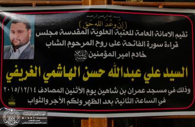 الأمانة العامة للعتبة العلوية المقدسة تقيم مجلسا خاصا لقراءة الفاتحة على روح المنتسب المرحوم السيد علي الغريفي 