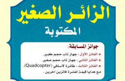 برنامج الزائر الصغير يطلق مسابقته المكتوبة الأولى الخاصة بالفتية والفتيات