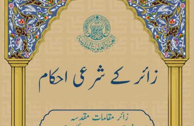 قسم الشؤون الدينية في العتبة العلوية المقدسة ينجز ترجمة كتاب (فقه الزائر) بالأردو 